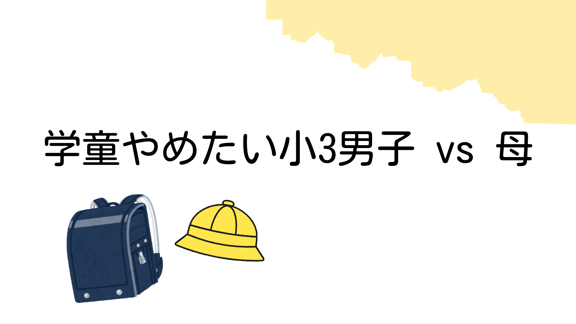 学童をやめたいと主張する小3の息子と、母の話し合いを描いたブログ記事のアイキャッチ画像