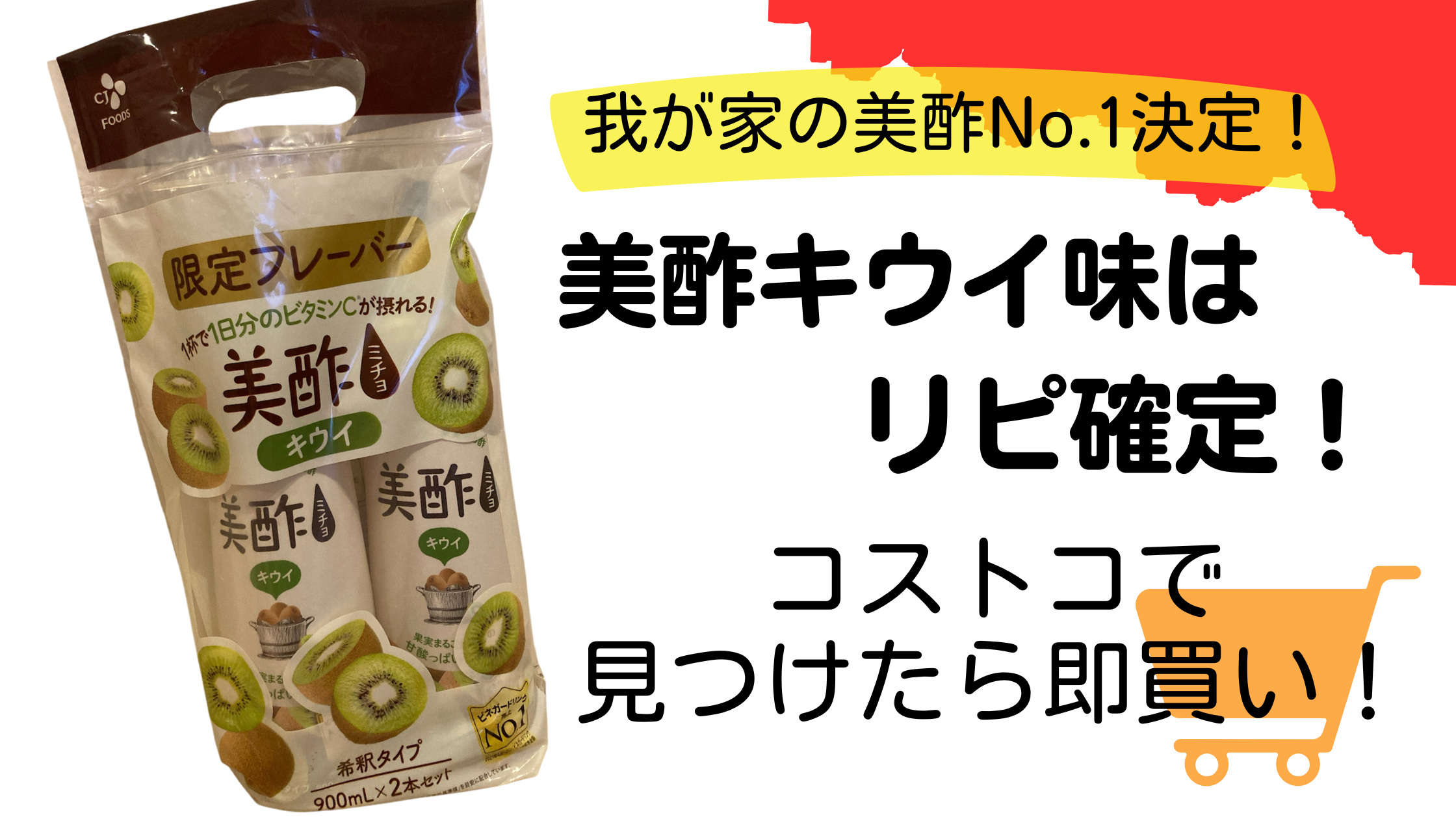 我が家の美酢No.1はキウイ味！リピ確定の限定フレーバー をコストコで発見、即買い推奨の美酢キウイ味（パッケージ写真あり）