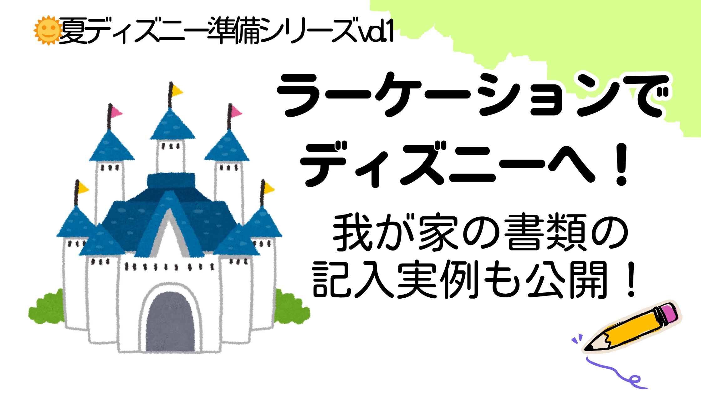 ラーケーションで ディズニーへ！我が家の書類の記入実例も公開！お城のイラストと鉛筆のイラスト。夏ディズニー準備シリーズvol1