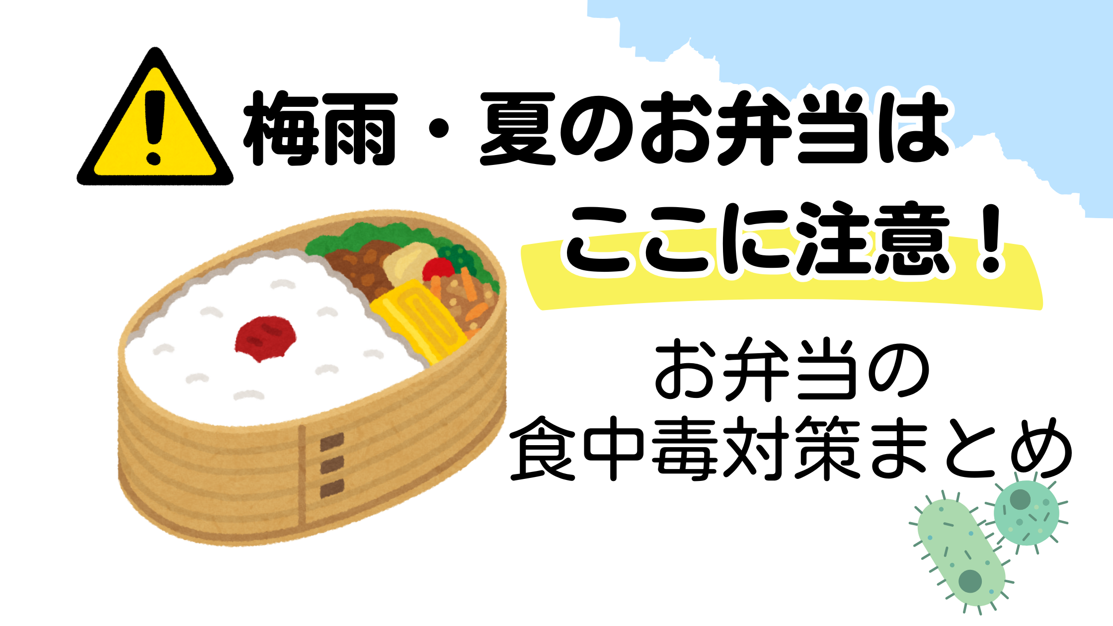 梅雨・夏に気を付けたいお弁当の食中毒対策を伝える注意喚起画像（お弁当・菌・注意マーク付き）