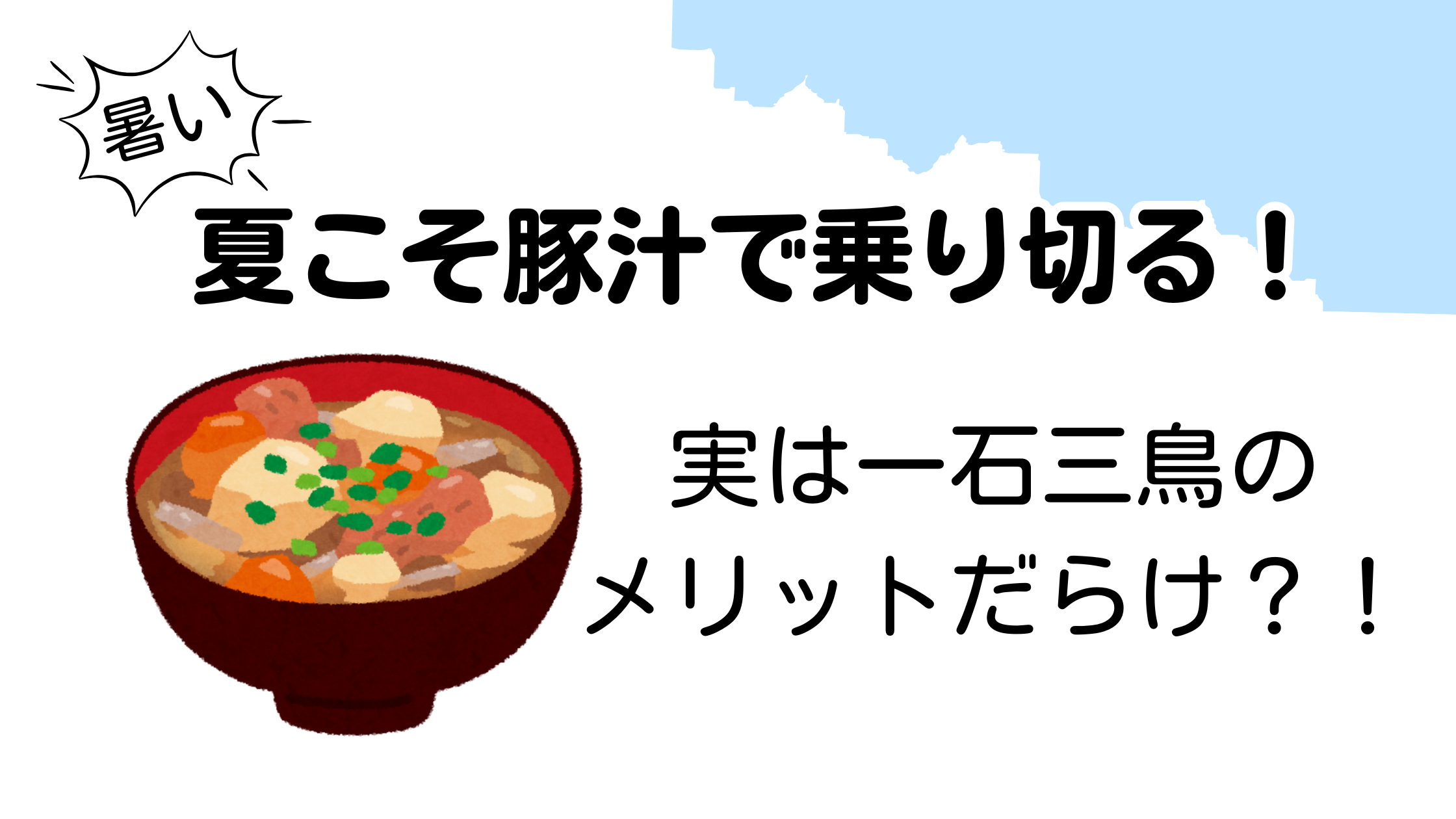 夏におすすめの豚汁。冷麦とのつけ麺風アレンジや週末ルーティンも紹介したブログのアイキャッチ