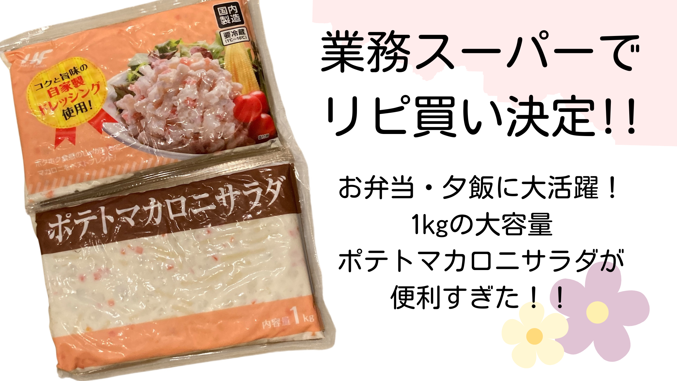 業務スーパーのポテトマカロニサラダの商品写真