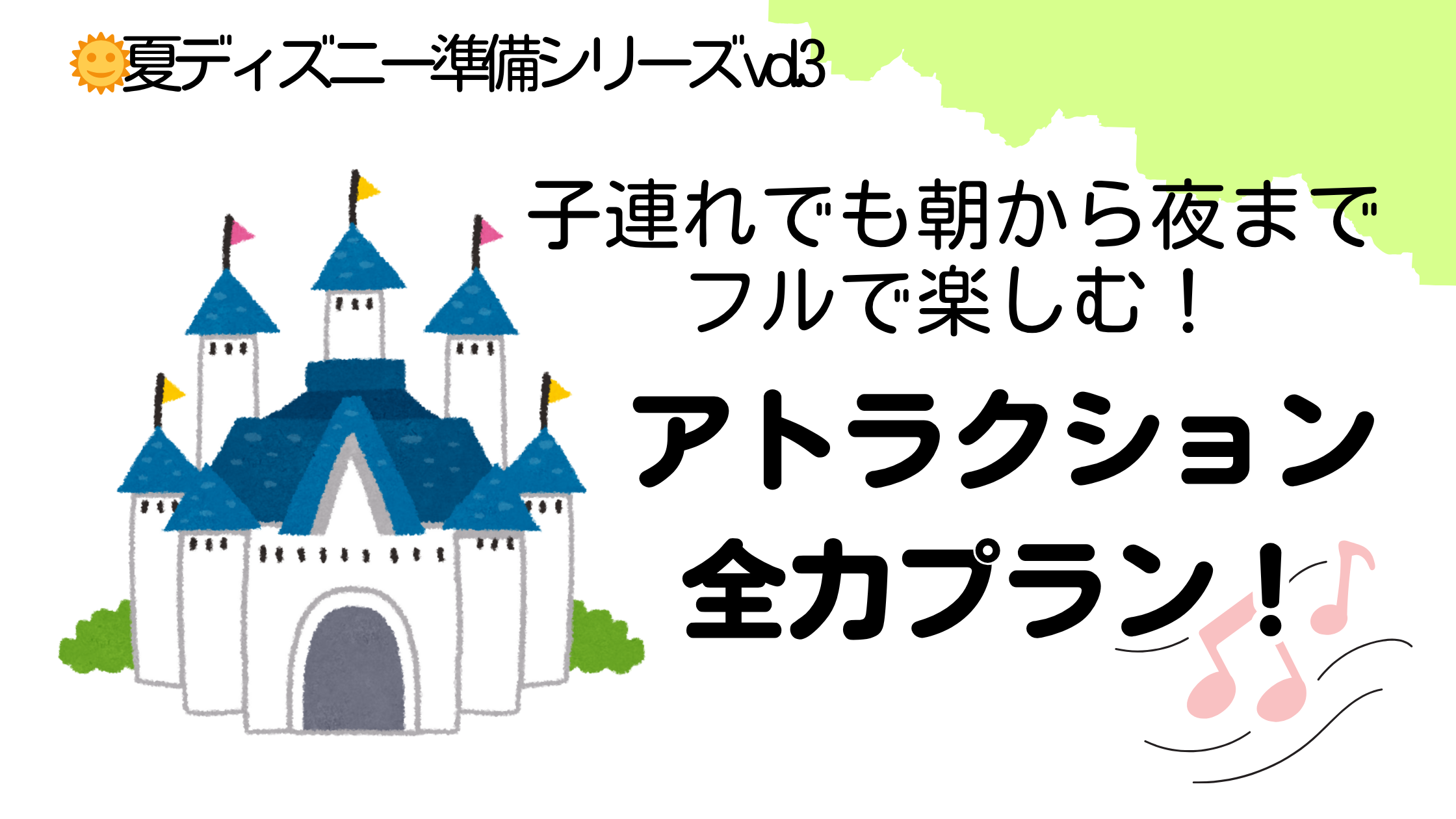 「夏ディズニー準備シリーズvol.3」と題されたブログ記事のアイキャッチ画像。イラストのシンデレラ城とともに、「子連れでも朝から夜までフルで楽しむ！アトラクション全力プラン！」というキャッチコピーが大きく中央に配置されている。