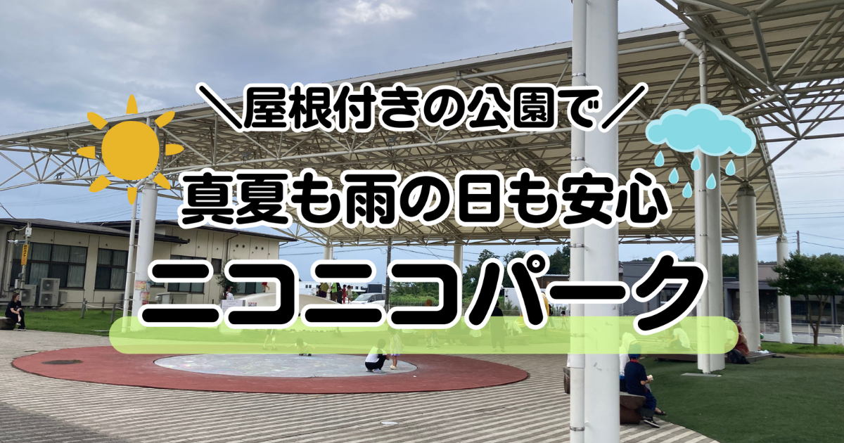 屋根付きの広場がある公園を背景に、「屋根付きの公園で真夏でも目の日も安心ニコニコパーク」と大きく書かれたアイキャッチ画像。左に太陽、右に雨雲のイラストが添えられている。