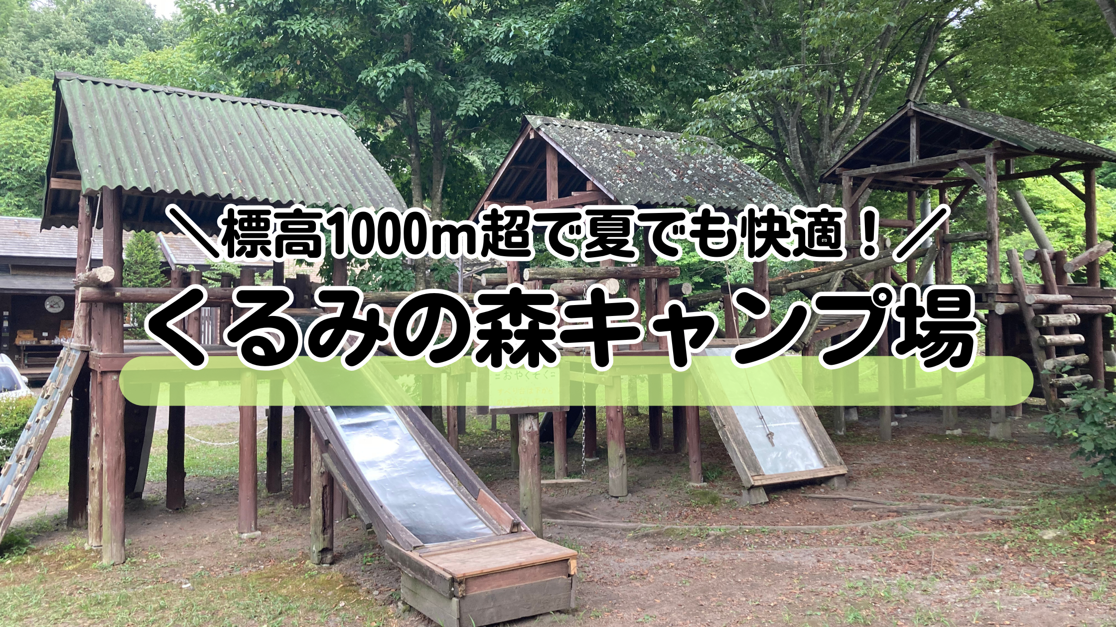 「標高1000ｍ超で夏でも快適！くるみの森キャンプ場」の文字入りアイキャッチ画像。木製の滑り台や遊具がある自然豊かなキャンプ場の写真